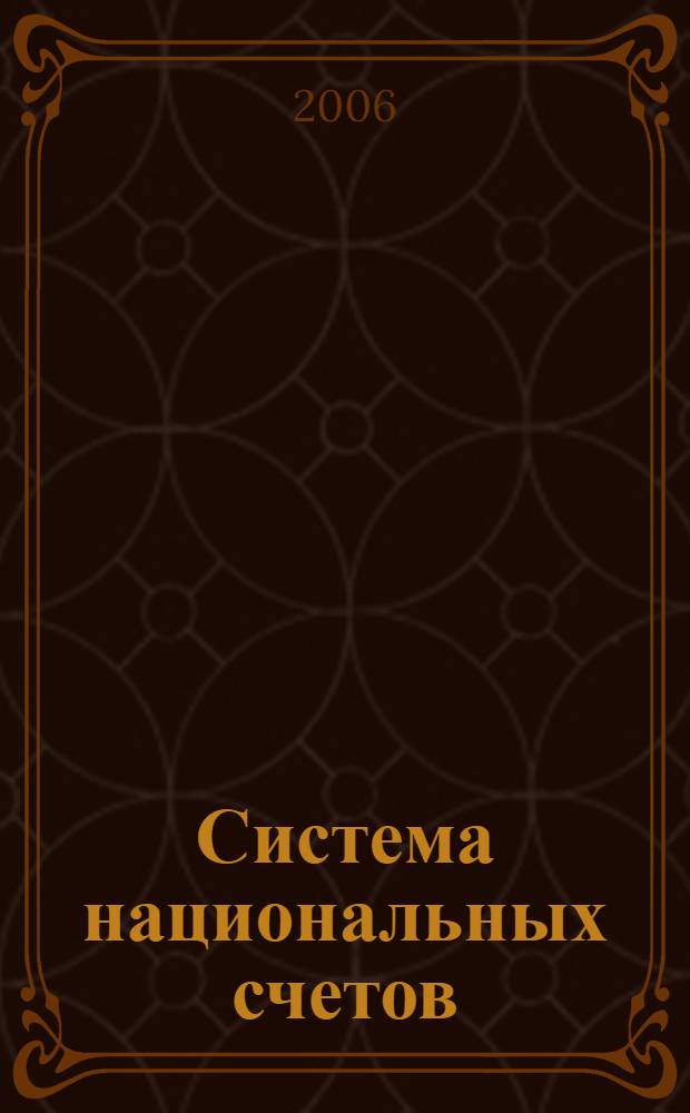 Система национальных счетов : методология построения, применение в финансово-экономическом анализе : учебное пособие для студентов, обучающихся по специальностям "Бухгалтерский учет, анализ и аудит", "Финансы и кредит"