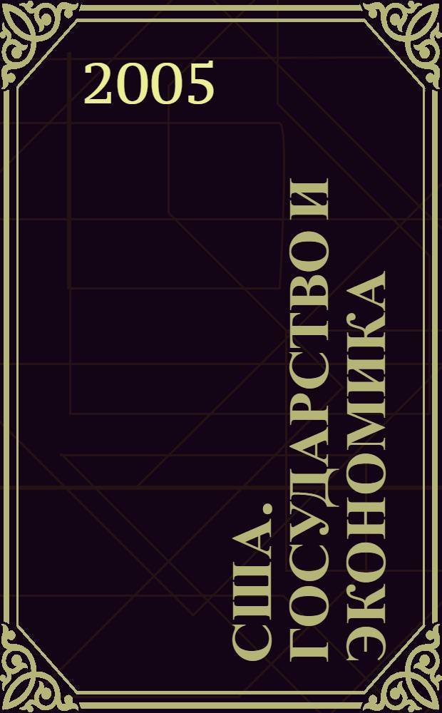 США. Государство и экономика