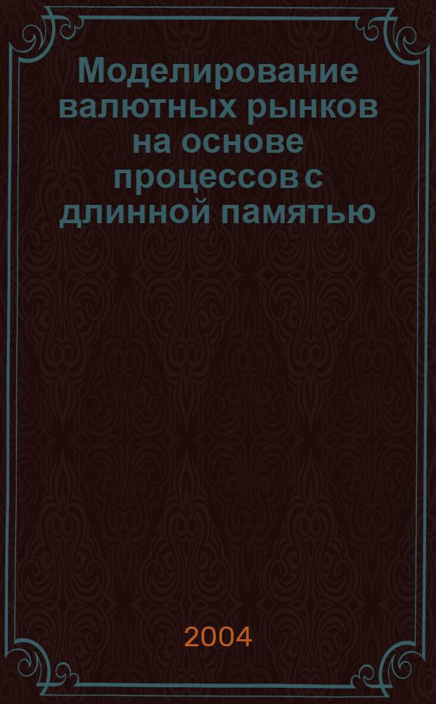 Моделирование валютных рынков на основе процессов с длинной памятью
