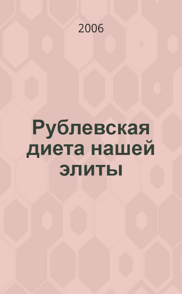 Рублевская диета нашей элиты