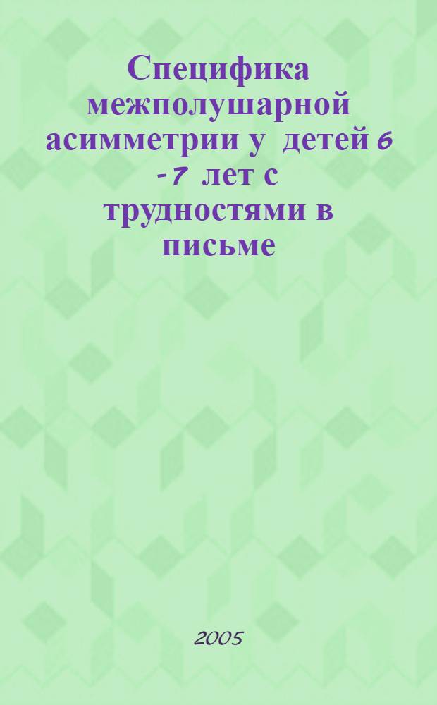 Специфика межполушарной асимметрии у детей 6 - 7 лет с трудностями в письме : автореф. дис. на соиск. учен. степ. к.психол.н. : спец. 19.00.02 <Психофизиология>