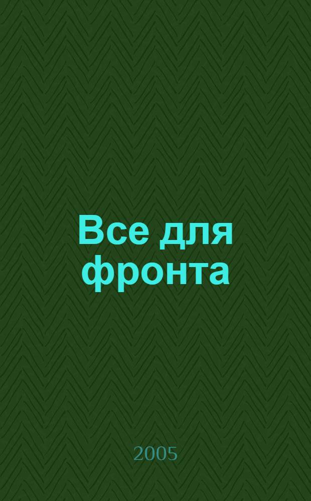 Все для фронта : Город Киров. 1941-1945