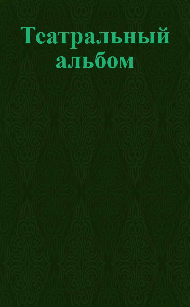 Театральный альбом