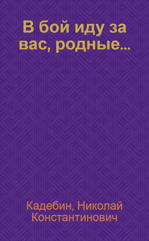 В бой иду за вас, родные... : очерк о выпускнике Староалгашинской средней школы Цильнинского района Ульяновской области Герое Советского Союза Н.Г. Князькине