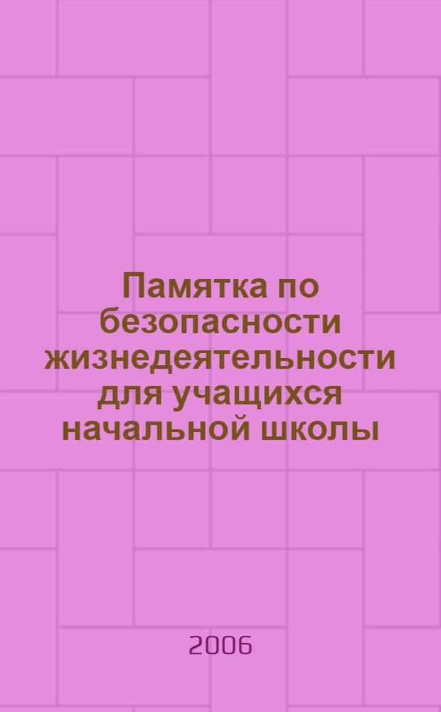 Памятка по безопасности жизнедеятельности для учащихся начальной школы