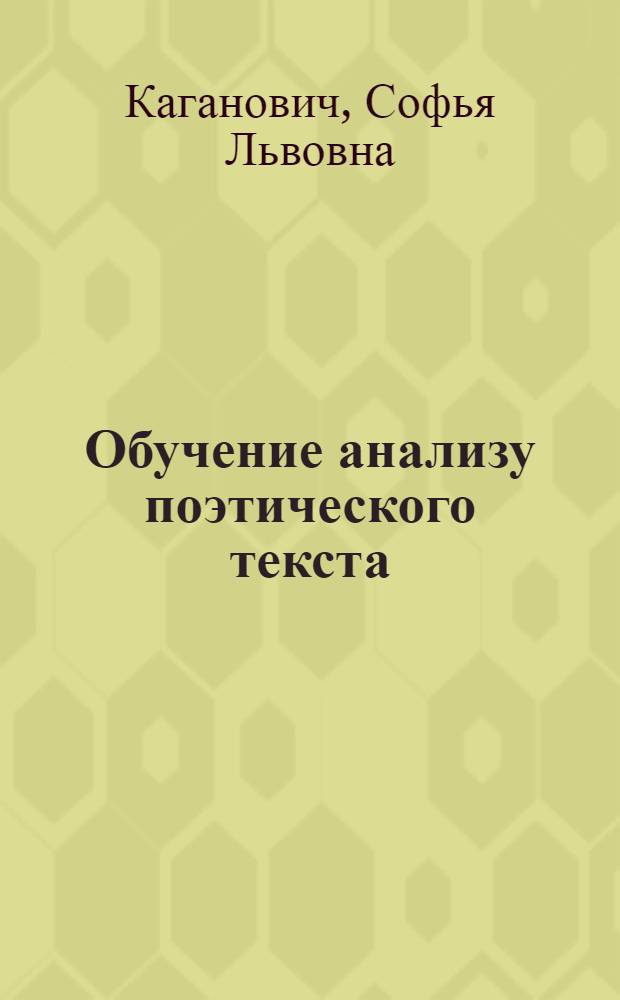 Обучение анализу поэтического текста : методическое пособие для учителей-словесников