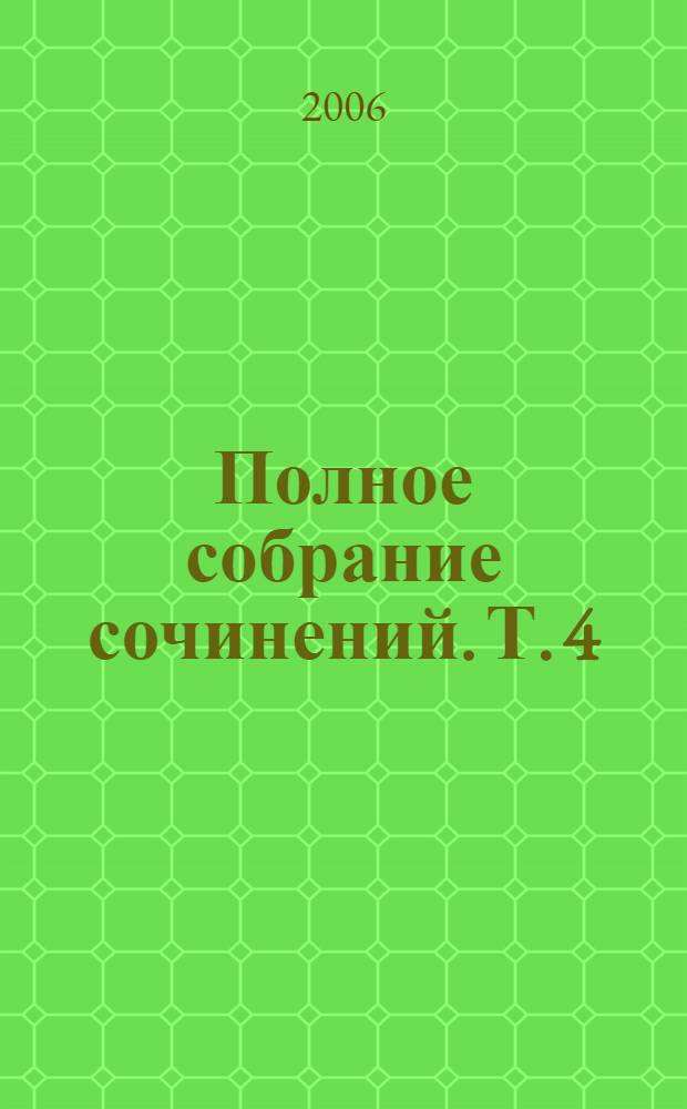 Полное собрание сочинений. Т. 4 : На берегу божьей реки