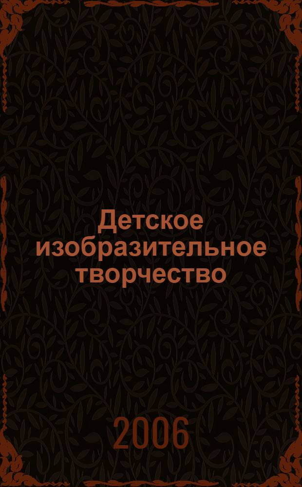 Детское изобразительное творчество : методическое пособие для специалистов дошкольных образовательных учреждений : задачи, содержание, методика работы с детьми 2-7 лет