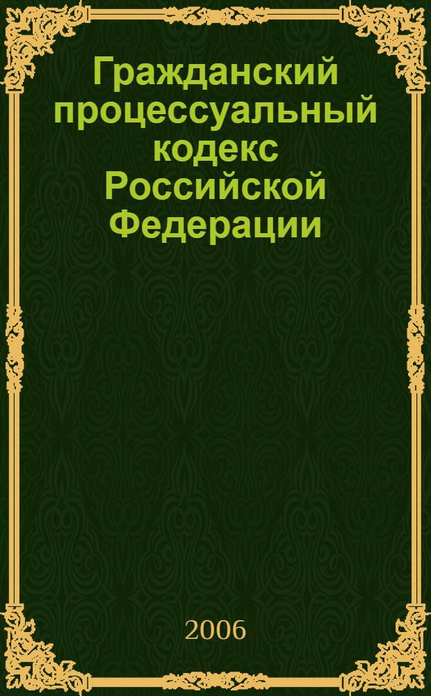 Гражданский процессуальный кодекс Российской Федерации : по состоянию на 1 февраля 2006 года