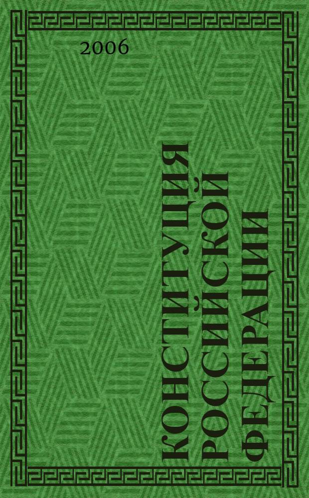 Конституция Российской Федерации