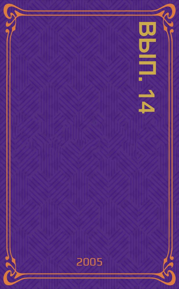 Вып. 14