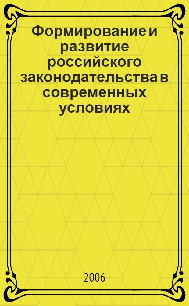 Формирование и развитие российского законодательства в современных условиях : материалы научно-практической конференции, 10 октября 2005 года