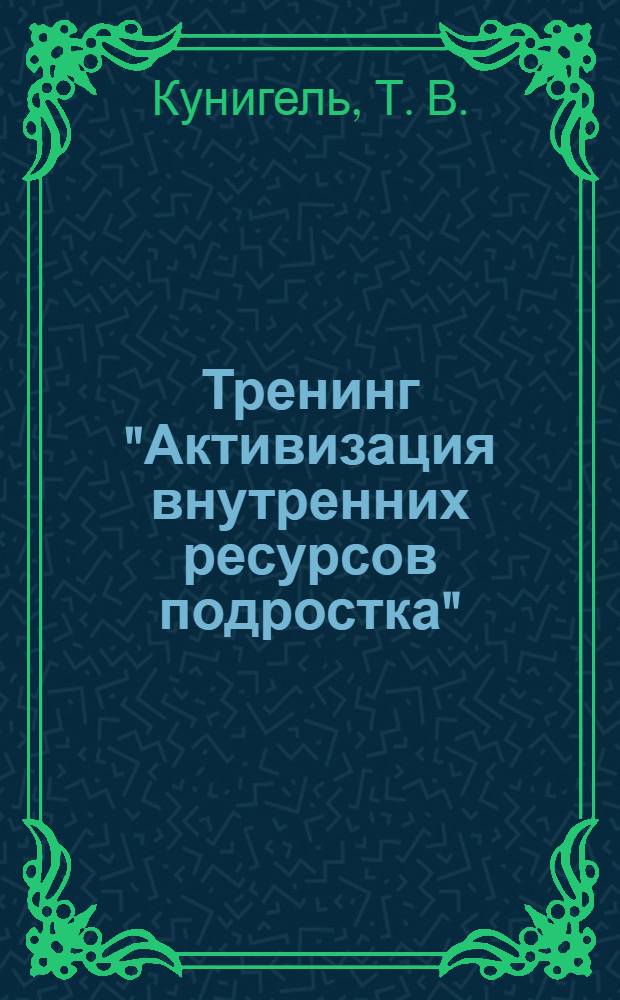 Тренинг "Активизация внутренних ресурсов подростка"
