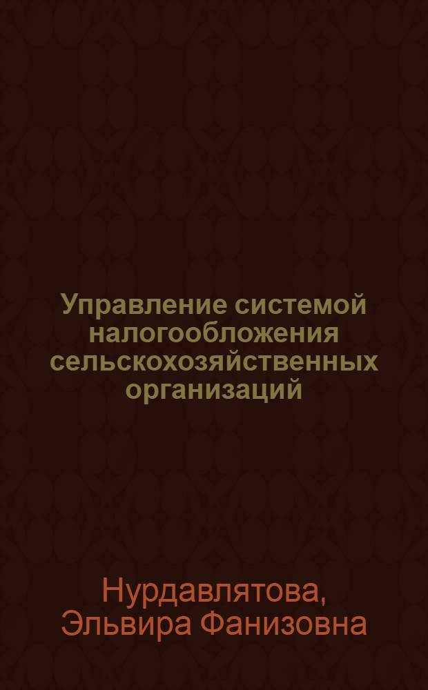 Управление системой налогообложения сельскохозяйственных организаций : автореф. дис. на соиск. учен. степ. канд. экон. наук : специальность 08.00.05 <Экономика и упр. нар. хоз-вом> : специальность 08.00.12 <Бухгалт. учет, статистика>