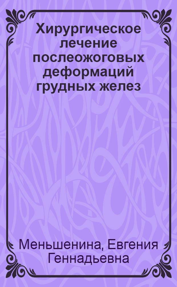 Хирургическое лечение послеожоговых деформаций грудных желез : автореф. дис. на соиск. учен. степ. канд. мед. наук : специальность 14.00.22 <Травматология и ортопедия>
