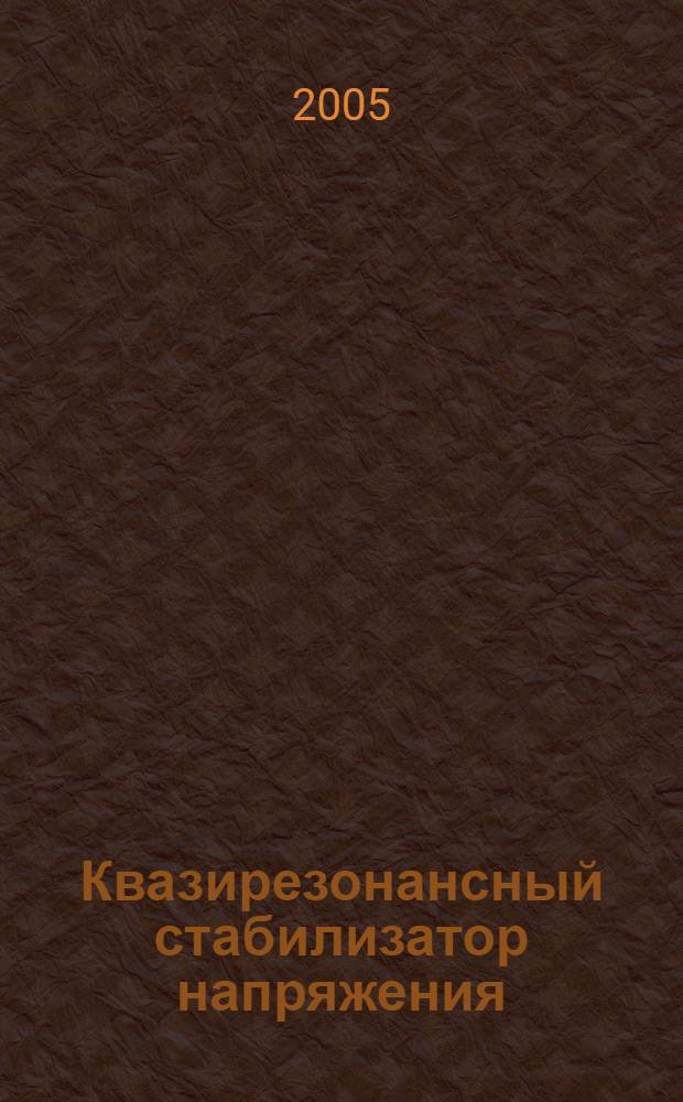Квазирезонансный стабилизатор напряжения : автореф. дис. на соиск. учен. степ. канд. техн. наук : специальность 05.09.03 <Электротехн. комплексы и системы>