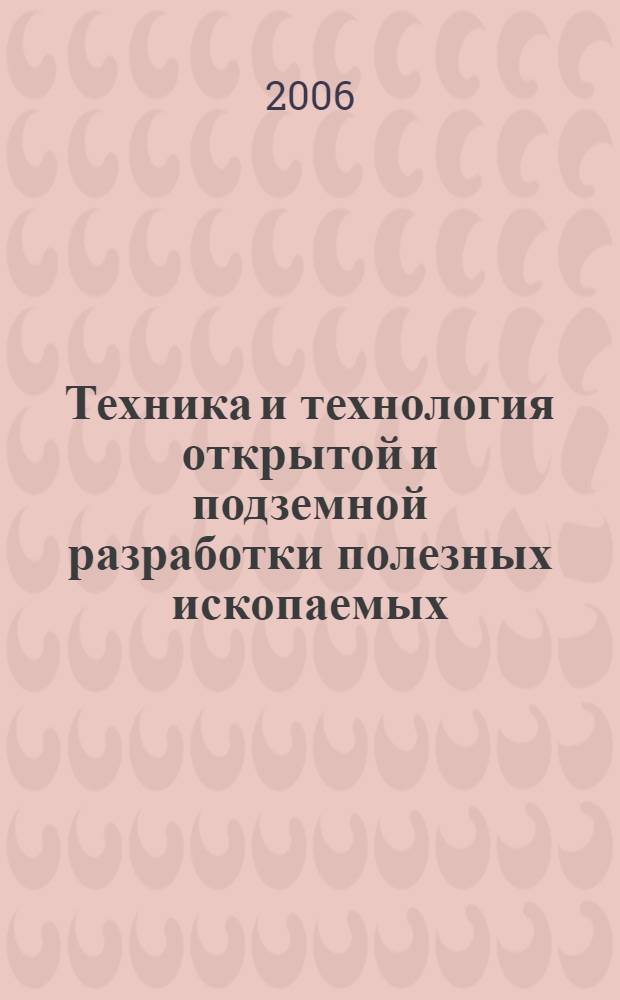 Техника и технология открытой и подземной разработки полезных ископаемых : сборник статей