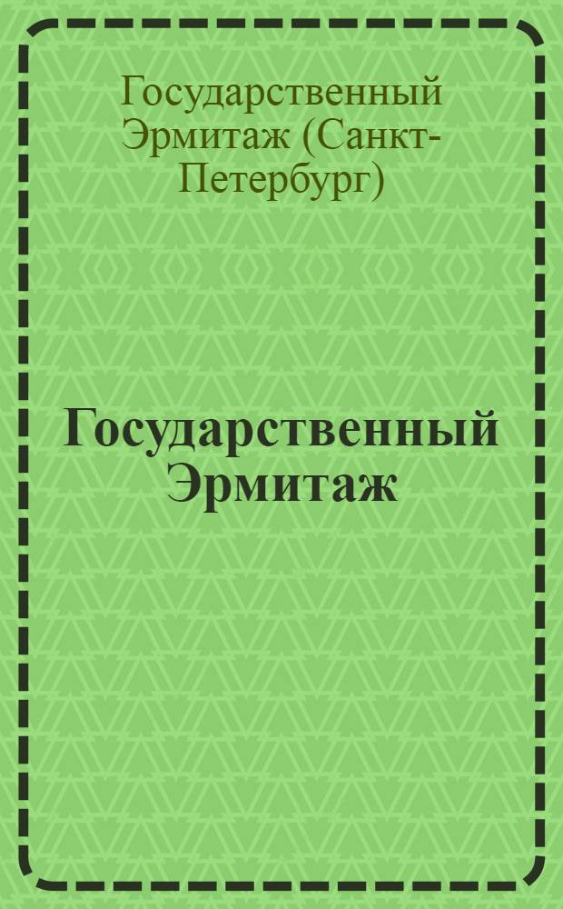 Государственный Эрмитаж : путеводитель