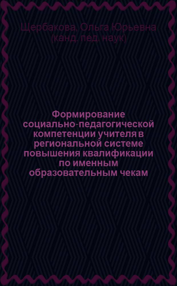 Формирование социально-педагогической компетенции учителя в региональной системе повышения квалификации по именным образовательным чекам : автореф. дис. на соиск. учен. степ. канд. пед. наук : специальность 13.00.08 <Теория и методика проф. образования>