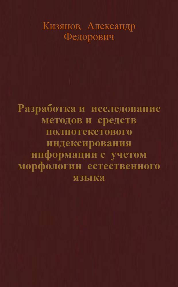 Разработка и исследование методов и средств полнотекстового индексирования информации с учетом морфологии естественного языка : автореф. дис. на соиск. учен. степ. канд. техн. наук : специальность 05.13.17 <Теорет. основы информатики>