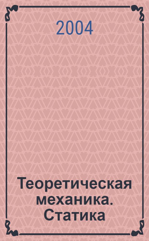 Теоретическая механика. Статика : учебное пособие