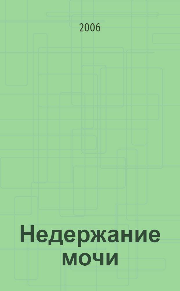 Недержание мочи : все, что нужно знать