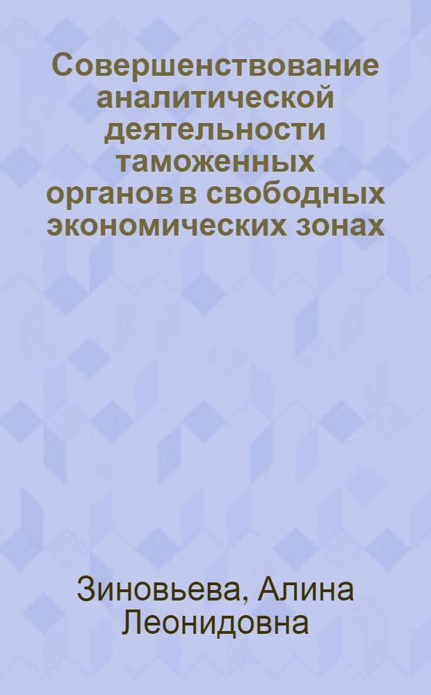 Совершенствование аналитической деятельности таможенных органов в свободных экономических зонах : автореф. дис. на соиск. учен. степ. канд. экон. наук : специальность 08.00.05 <Экономика и упр. нар. хоз-вом>