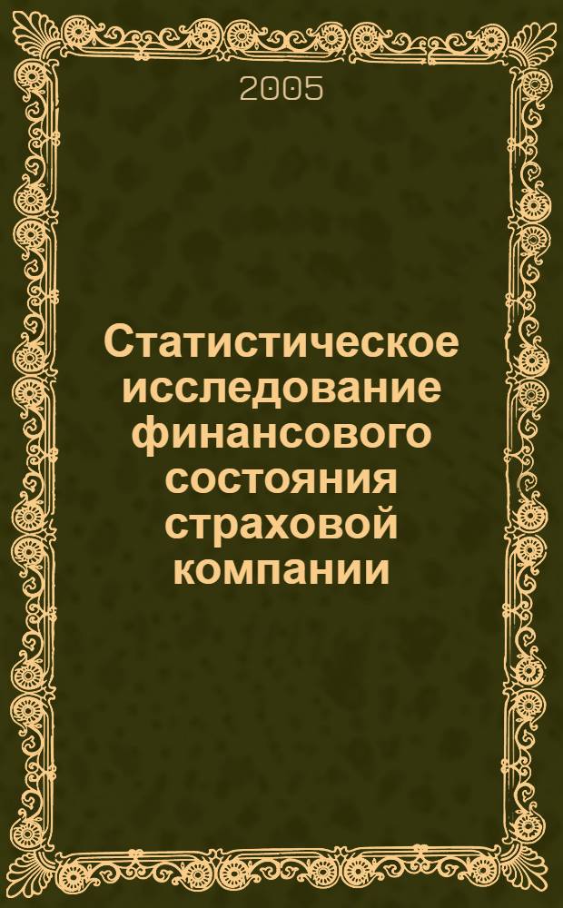 Статистическое исследование финансового состояния страховой компании : автореф. дис. на соиск. учен. степ. канд. экон. наук : специальность 08.00.12 <Бухгалт. учет, статистика>