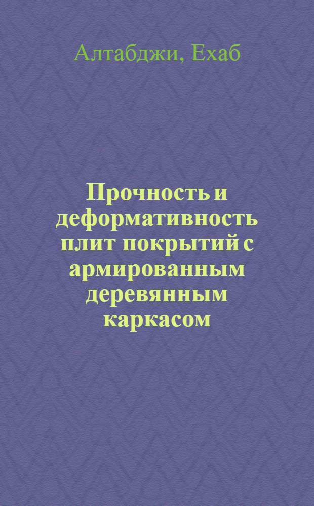 Прочность и деформативность плит покрытий с армированным деревянным каркасом : автореф. дис. на соиск. учен. степ. канд. техн. наук : специальность 05.23.01 <Строит. конструкции, здания и сооружения>