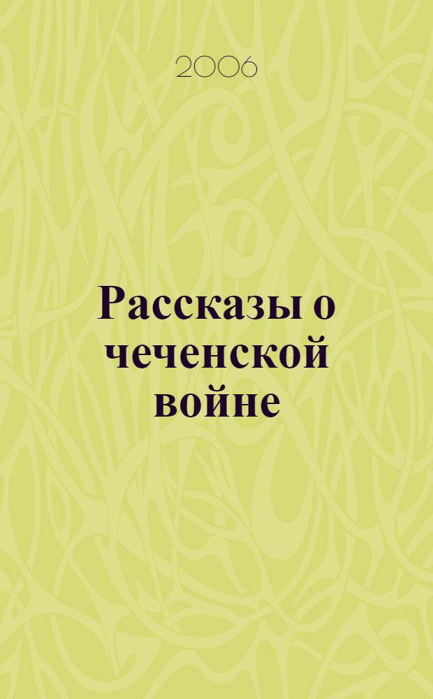 Рассказы о чеченской войне : сборник