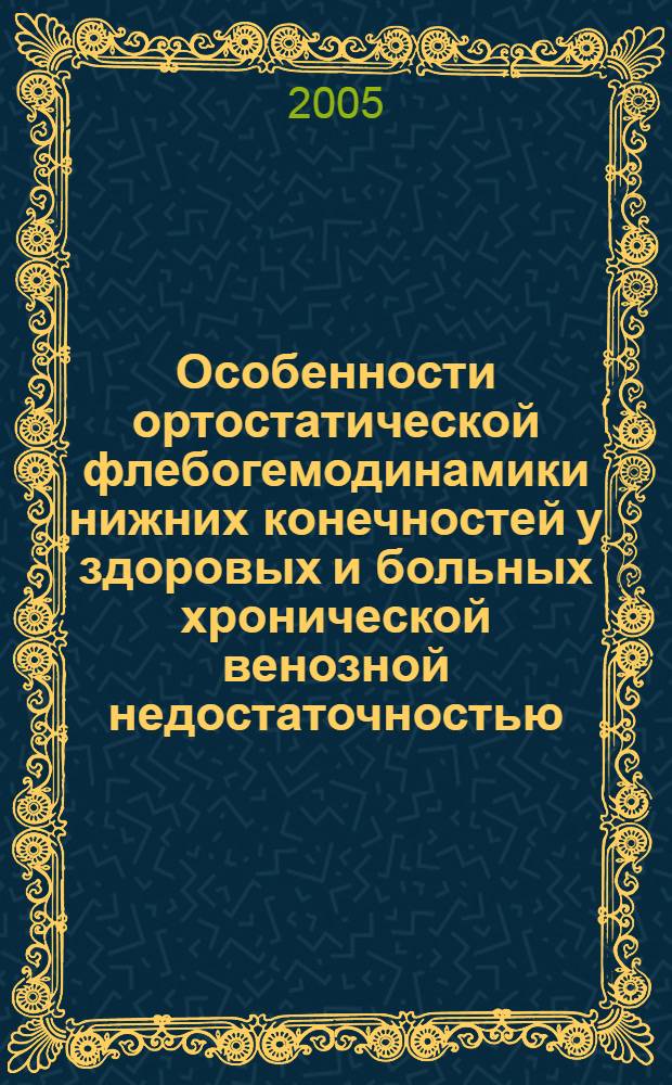 Особенности ортостатической флебогемодинамики нижних конечностей у здоровых и больных хронической венозной недостаточностью : автореф. дис. на соиск. учен. степ. канд. мед. наук : специальность 03.00.13 <Физиология> ; специальность 14.00.27