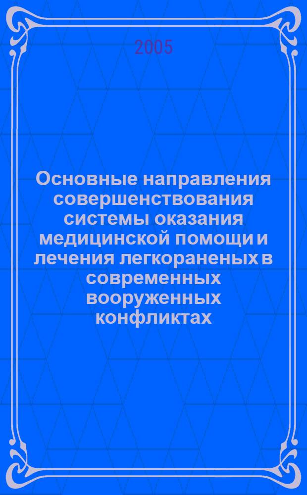 Основные направления совершенствования системы оказания медицинской помощи и лечения легкораненых в современных вооруженных конфликтах : автореф. дис. на соиск. учен. степ. канд. мед. наук : специальность 14.00.33 <Обществ. здоровье и здравоохранение>