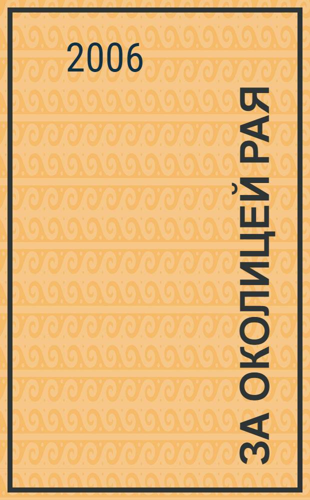 За околицей рая : сборник