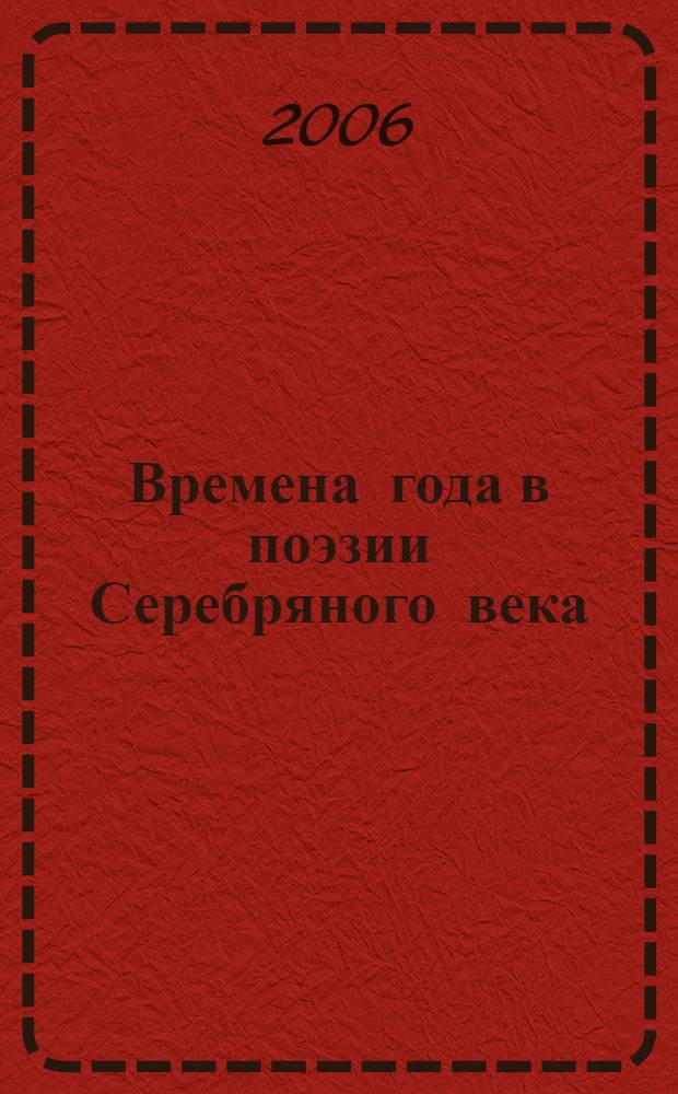 Времена года в поэзии Серебряного века : какие дни и вечера!... : стихи поэтов Серебряного века