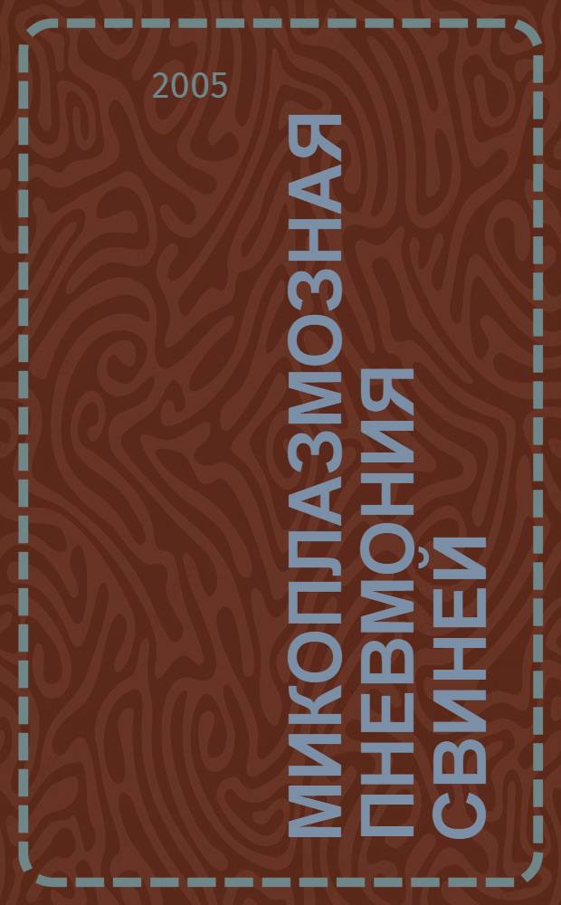 Микоплазмозная пневмония свиней: диагностика и меры борьбы : автореф. дис. на соиск. учен. степ. канд. ветеринар. наук : специальность 16.00.03 <Ветеринар. микробиология, вирусология, эпизоотология, микология с микотоксикологией и иммунология> ; специальность 16.00.02 <Патология, онкология и морфология животных>
