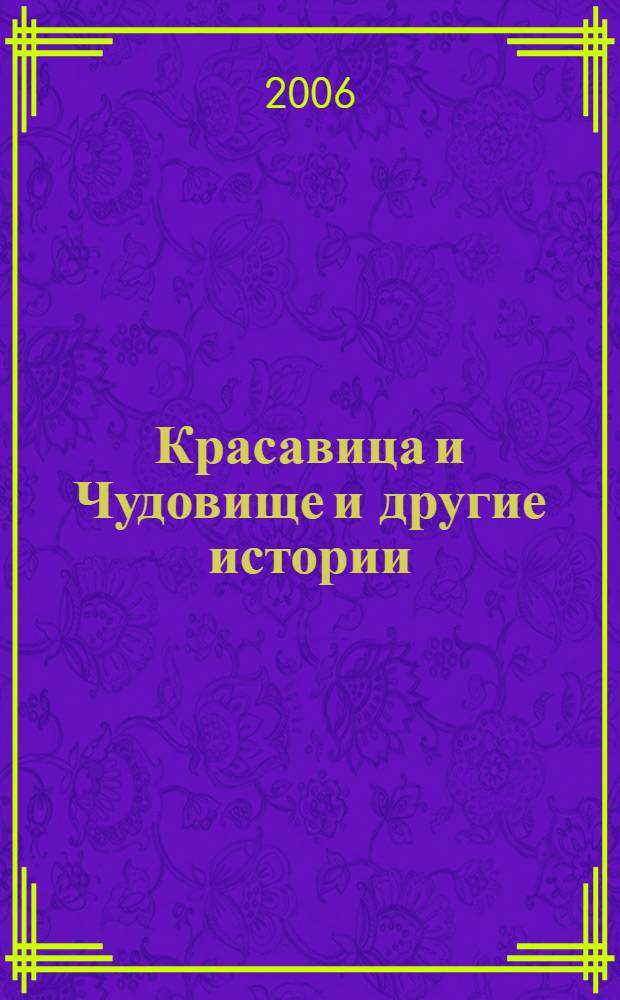Красавица и Чудовище и другие истории : широко известные сказки в пересказе для детей