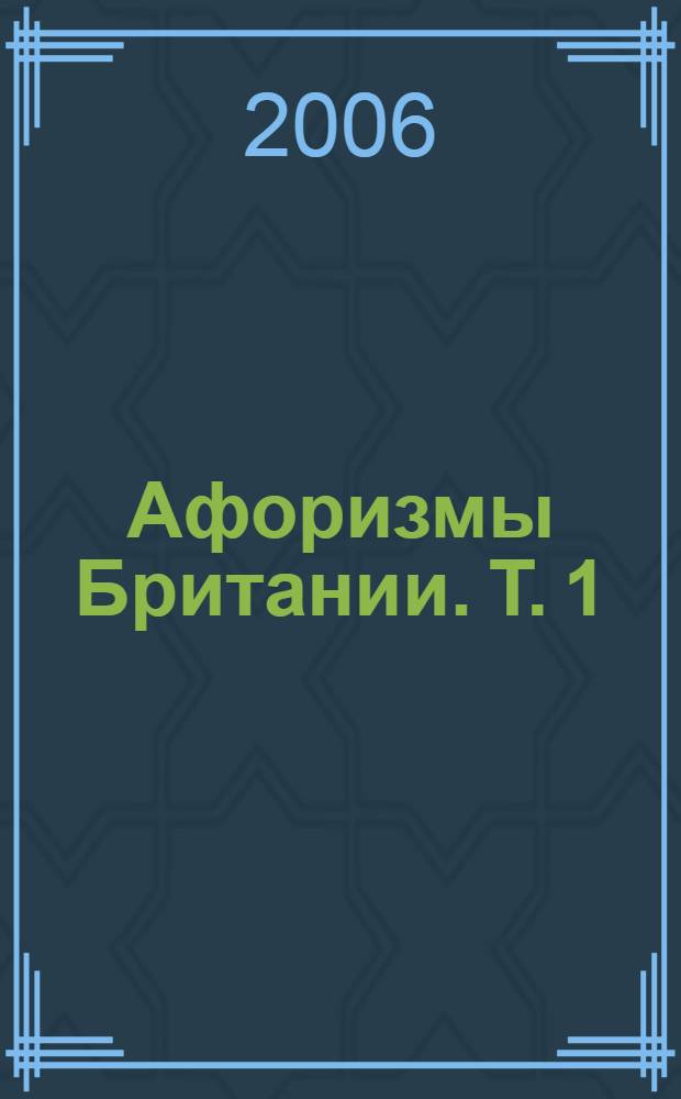 Афоризмы Британии. Т. 1