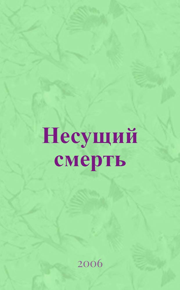 Несущий смерть : роман