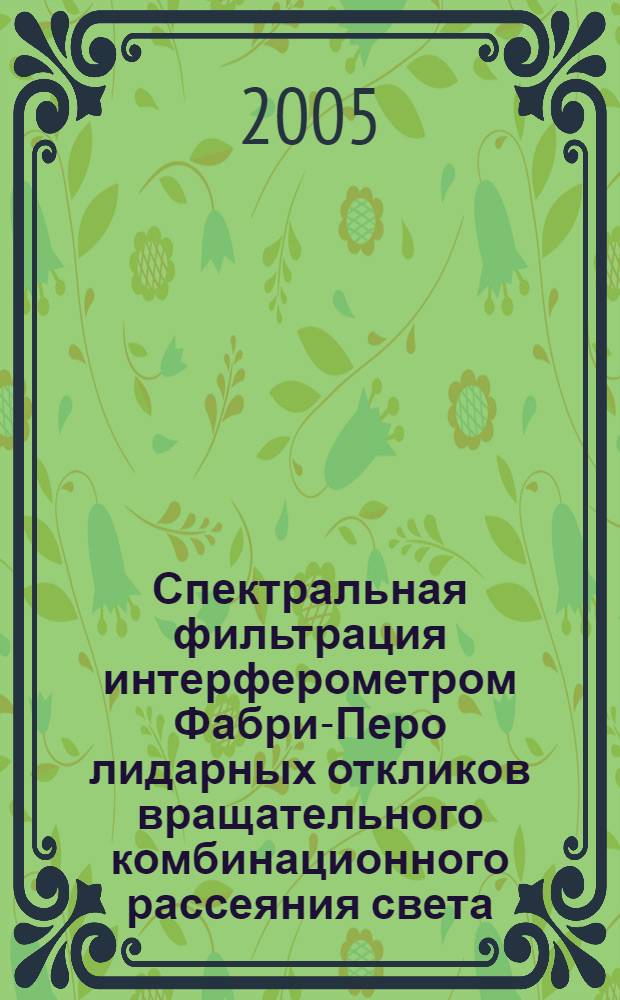 Спектральная фильтрация интерферометром Фабри-Перо лидарных откликов вращательного комбинационного рассеяния света : автореф. дис. на соиск. учен. степ. канд. физ.-мат. наук : специальность 01.04.05 <Оптика>