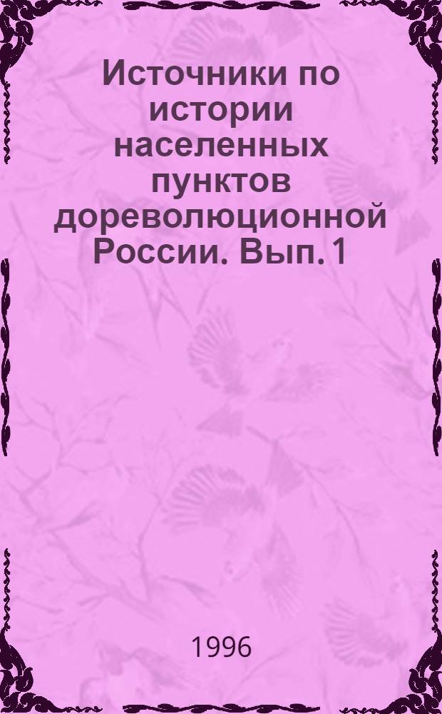 Источники по истории населенных пунктов дореволюционной России. Вып. 1 : Печатные источники периода Российской империи (1721-1917 гг.)