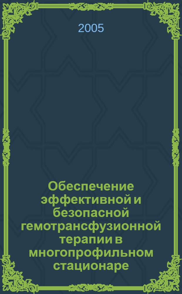 Обеспечение эффективной и безопасной гемотрансфузионной терапии в многопрофильном стационаре : автореф. дис. на соиск. учен. степ. д.м.н. : спец. 14.00.29