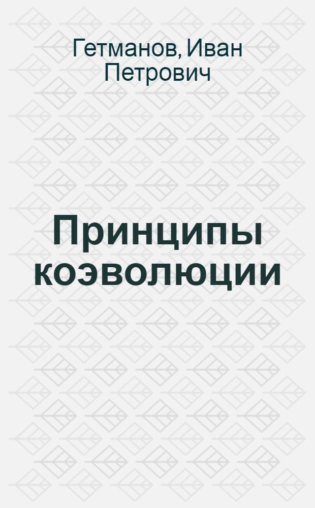 Принципы коэволюции : автореф. дис. на соиск. учен. степ. д-ра филос. наук : специальность 09.00.08 <Философия науки и техники>