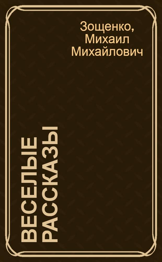 Веселые рассказы