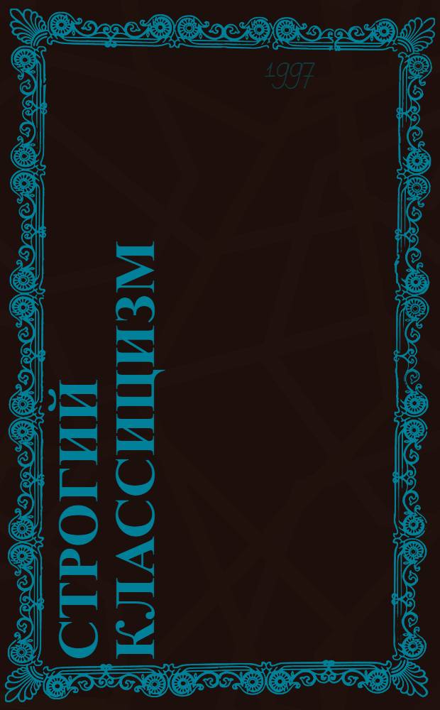 Строгий классицизм