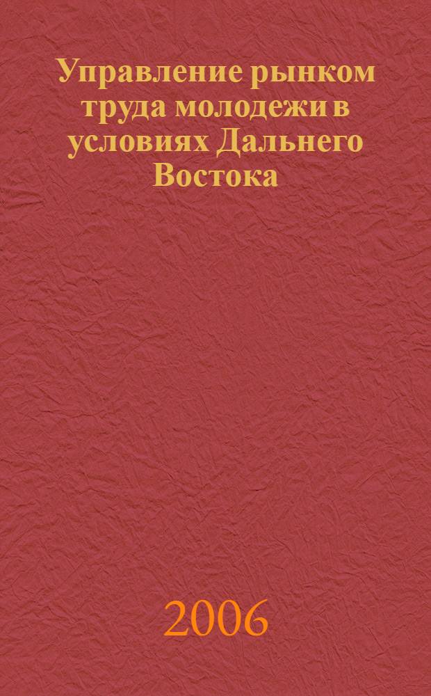 Управление рынком труда молодежи в условиях Дальнего Востока
