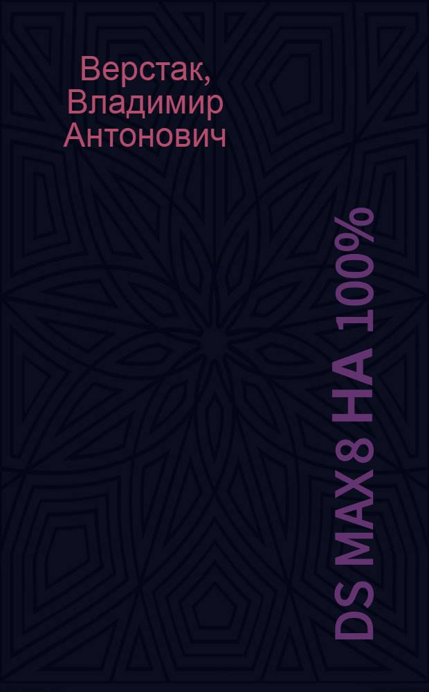 3ds Max 8 на 100%