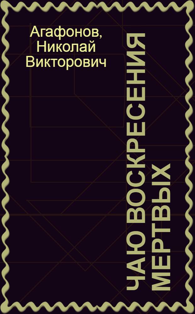 Чаю воскресения мертвых : рассказы