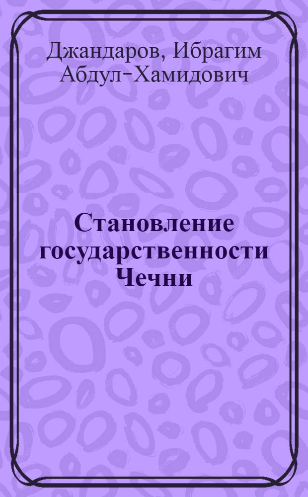Становление государственности Чечни (земельно-территориальный аспект)
