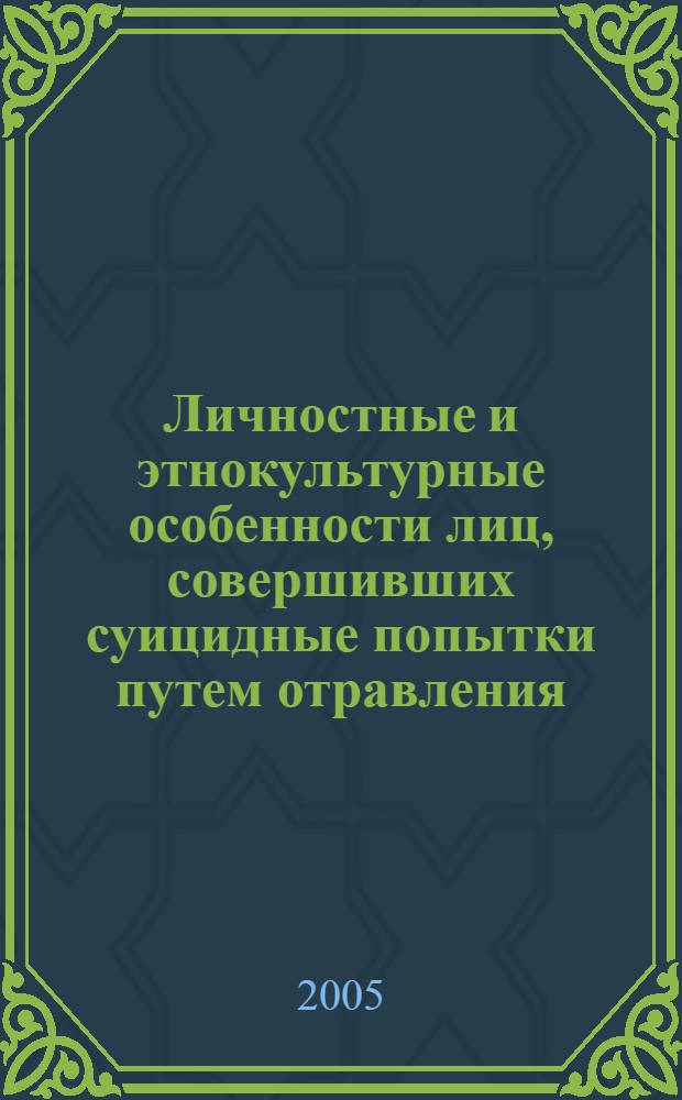Личностные и этнокультурные особенности лиц, совершивших суицидные попытки путем отравления (по материалам больницы скорой медицинской помощи г. Чебоксары) : автореф. дис. на соиск. учен. степ. к.м.н. : спец. 19.00.04 <Мед. психология>