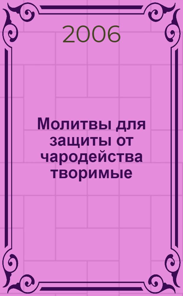 Молитвы для защиты от чародейства творимые
